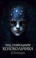 Обложка произведения Под созвездием Колокольчика