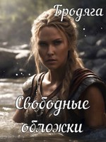 Обложка произведения Свободные обложки