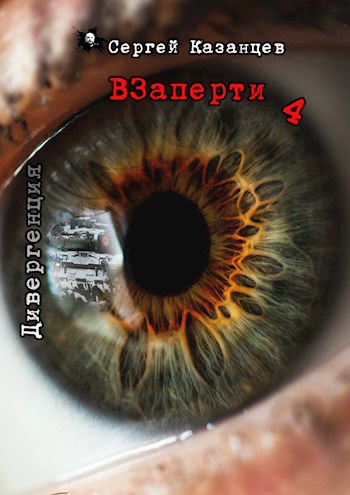 Обложка произведения ВЗаперти 4 Дивергенция