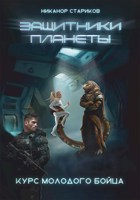 Обложка произведения Защитники планеты. Курс молодого бойца