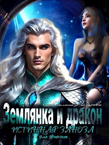 Обложка произведения Землянка и дракон. Истинная заноза для дракона.
