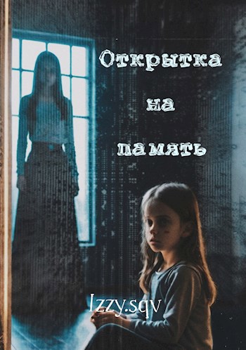 Обложка произведения Открытка на память
