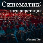 Обложка произведения Синематик: интерпретация