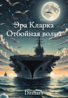 Обложка произведения Эра Кларка Отбойная волна