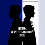 Обложка произведения День, изменивший все