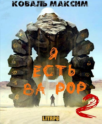 Обложка произведения Я есть Ва Рор 2