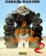 Обложка произведения Я есть Ва Рор 2