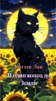 Обложка произведения В один конец до Земли