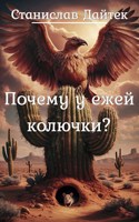 Обложка произведения Почему у ежей колючки?