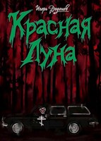 Обложка произведения Красная Луна