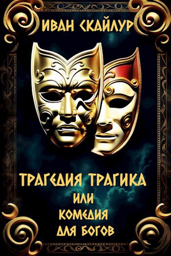 Обложка произведения Трагедия трагика