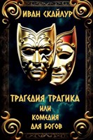 Обложка произведения Трагедия трагика