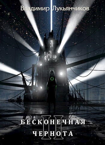 Обложка произведения Бесконечная чернота 2