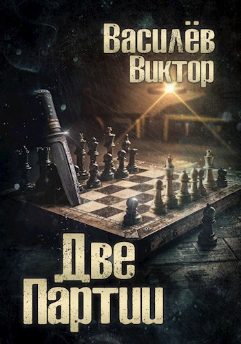 Обложка произведения Две партии. Том 4