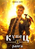 Обложка произведения Купец II ранга