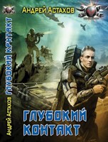 Обложка произведения Глубокий контакт