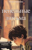 Обложка произведения Пепельные письма