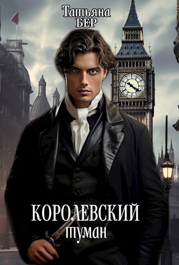 Обложка произведения Королевский туман