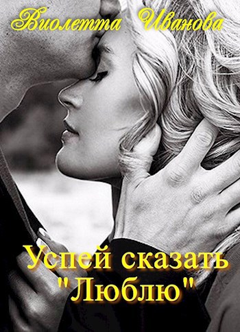 Обложка произведения Успей сказать "Люблю"
