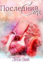 Обложка произведения Последний сон