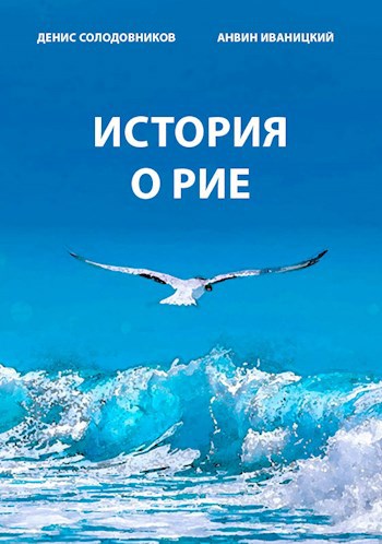 Обложка произведения История о Рие