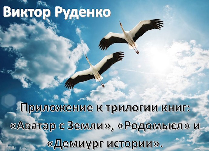 Обложка произведения Приложение к трилогии книг: «Аватар с Земли», «Родомысл» и «Демиург истории».