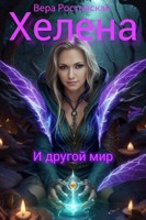 Обложка произведения Хелена и другой мир