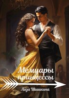 Обложка произведения Мемуары принцессы