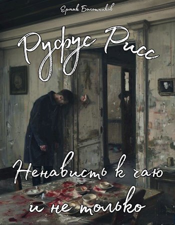 Обложка произведения Руфус Рисс, ненависть к чаю и не только