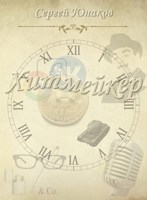 Обложка произведения Хитмейкер