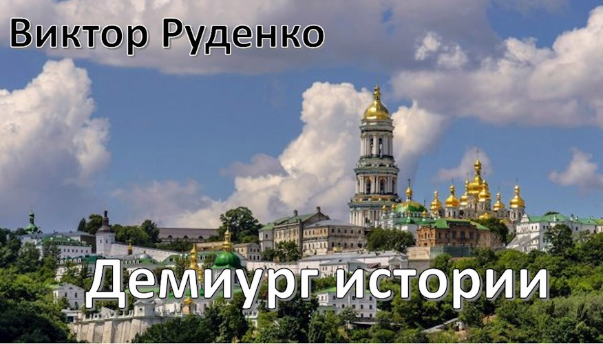 Обложка произведения Демиург истории