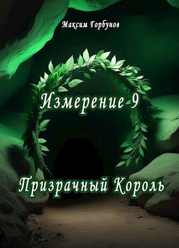 Обложка произведения Измерение 9. Призрачный Король