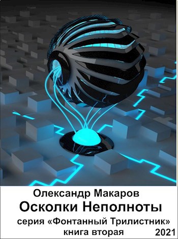 Обложка произведения Осколки Неполноты