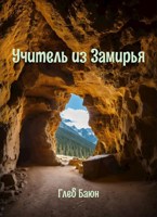 Обложка произведения Учитель из Замирья