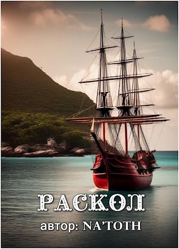 Обложка произведения Раскол