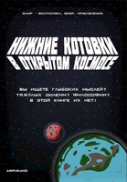 Обложка произведения Нижние Котовки в Открытом Космосе