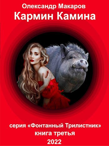 Обложка произведения Кармин Камина
