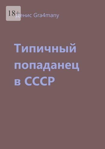 Обложка произведения Типичный попаданец в СССР