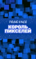 Обложка произведения Король пикселей