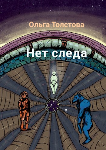 Обложка произведения Нет следа