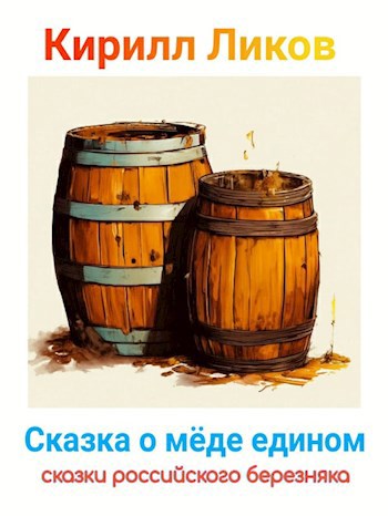Обложка произведения Сказка о меде едином