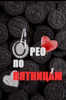 Обложка произведения Орео по пятницам