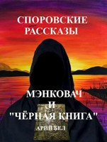 Обложка произведения Споровские рассказы.