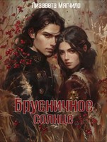Обложка произведения Брусничное солнце