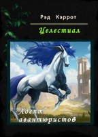 Обложка произведения Целестиал. Адепт авантюристов