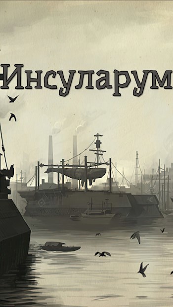 Обложка произведения Инсуларум: Мир и его люди - Справочник