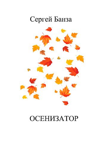 Обложка произведения Осенизатор