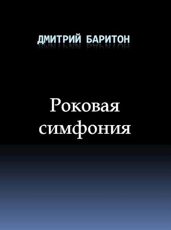 Обложка произведения Роковая симфония