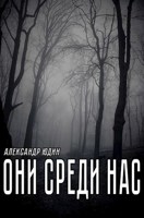 Обложка произведения Они среди нас