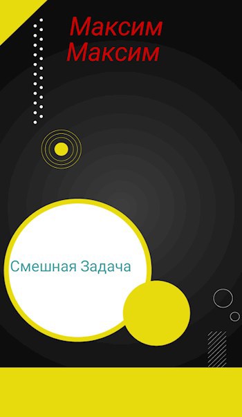 Обложка произведения Смешная задача